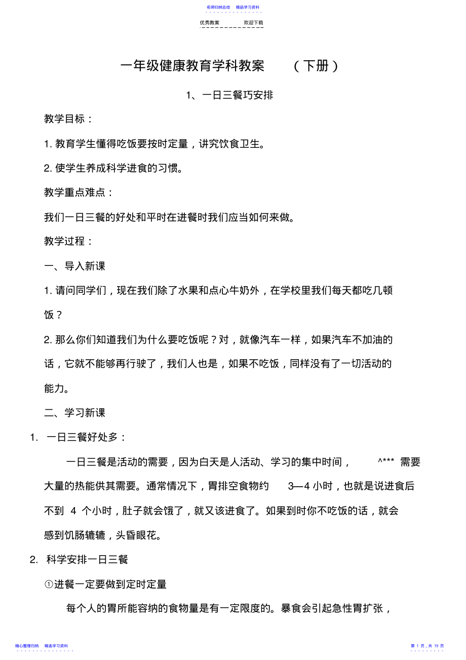 2022年一年级健康教育学科教案-- .pdf_第1页