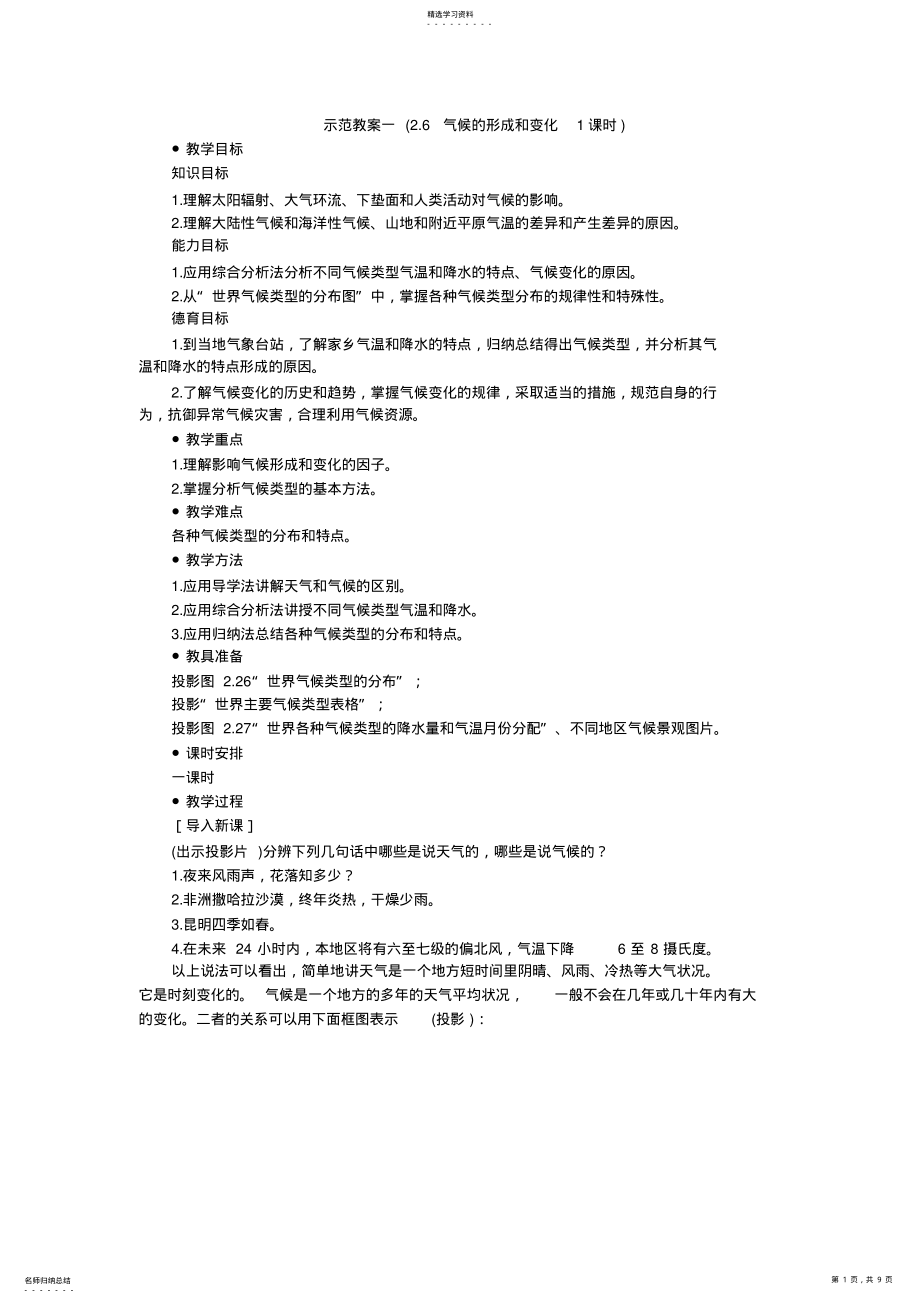 2022年气候的形成和变化示范教案 .pdf_第1页