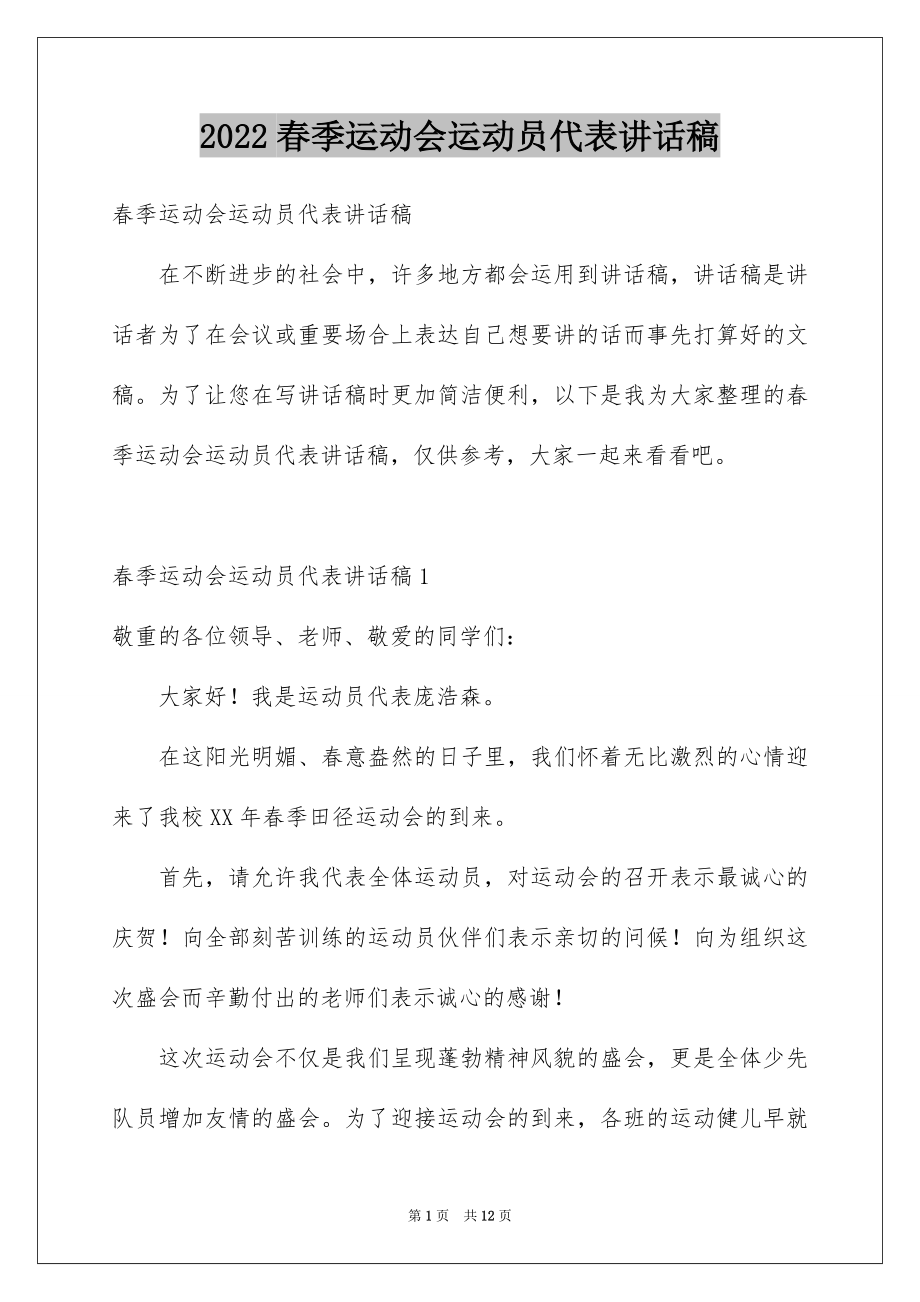 2022春季运动会运动员代表讲话稿范本.docx_第1页