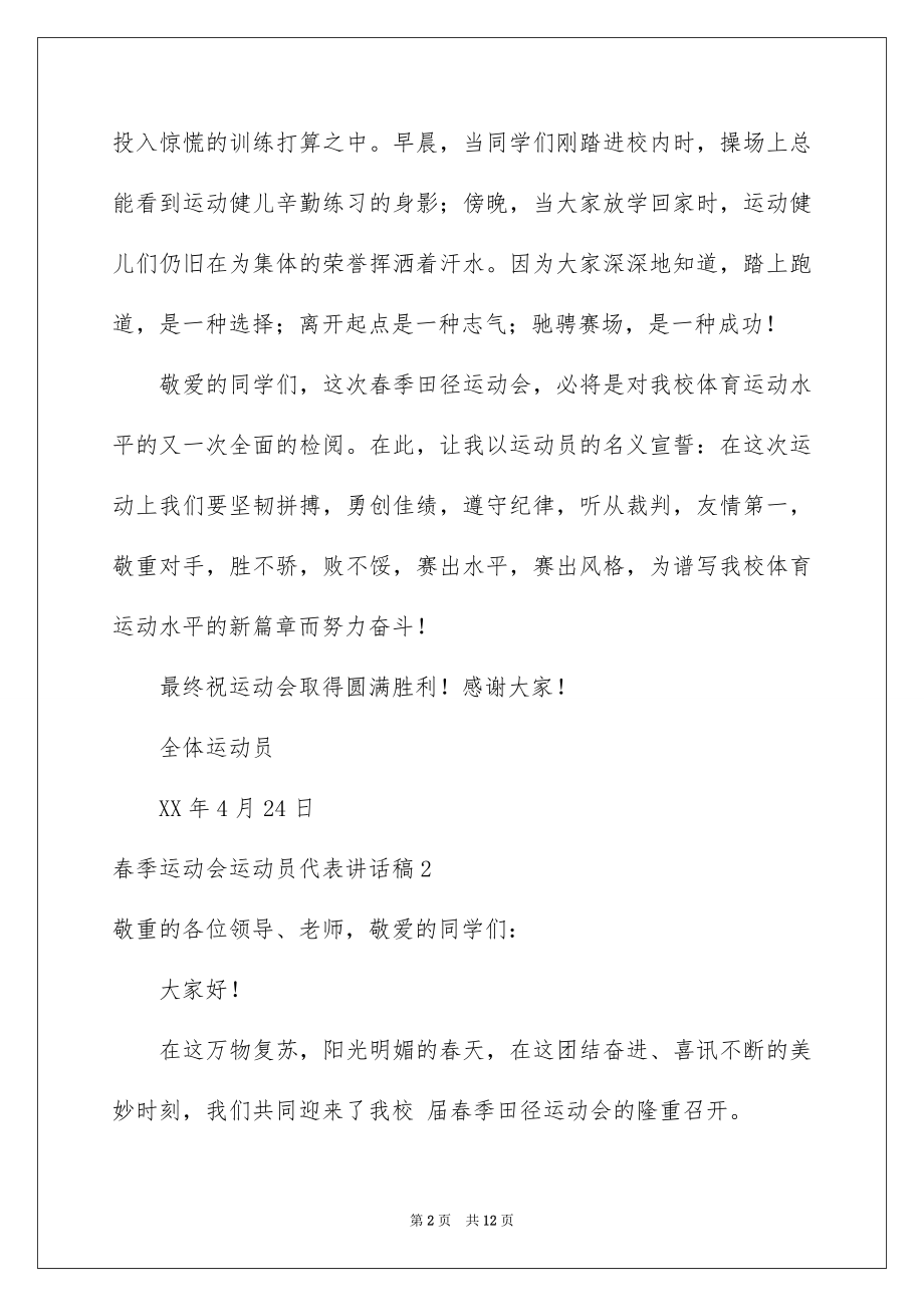 2022春季运动会运动员代表讲话稿范本.docx_第2页