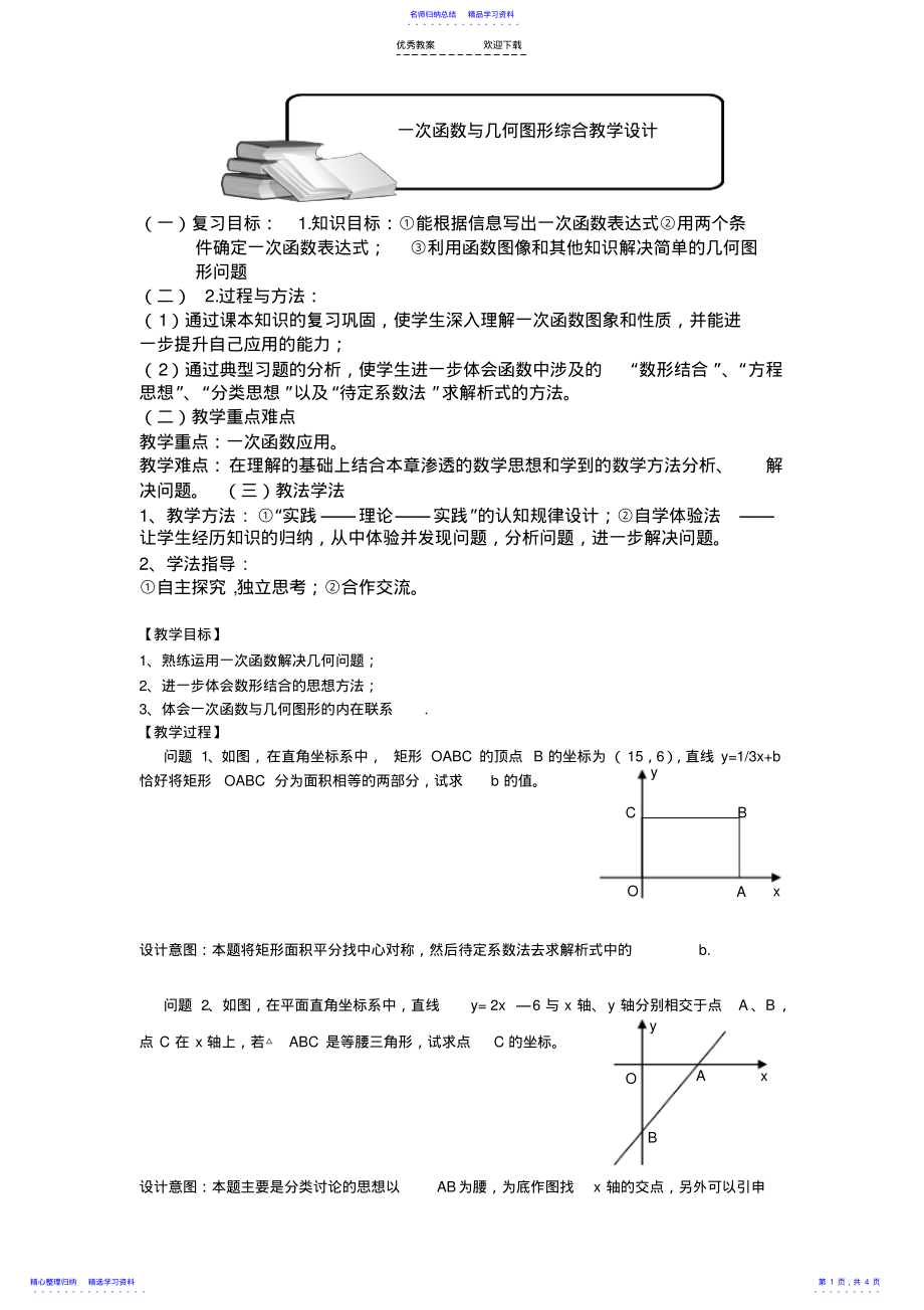 2022年一次函数与几何图形综合教学设计 .pdf_第1页