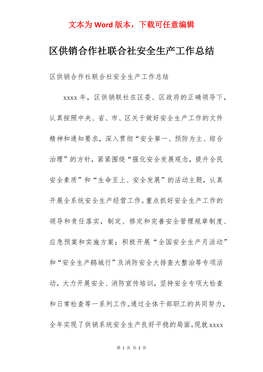 区供销合作社联合社安全生产工作总结.docx_第1页