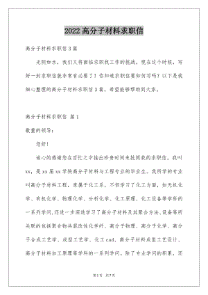 2022高分子材料求职信范文.docx