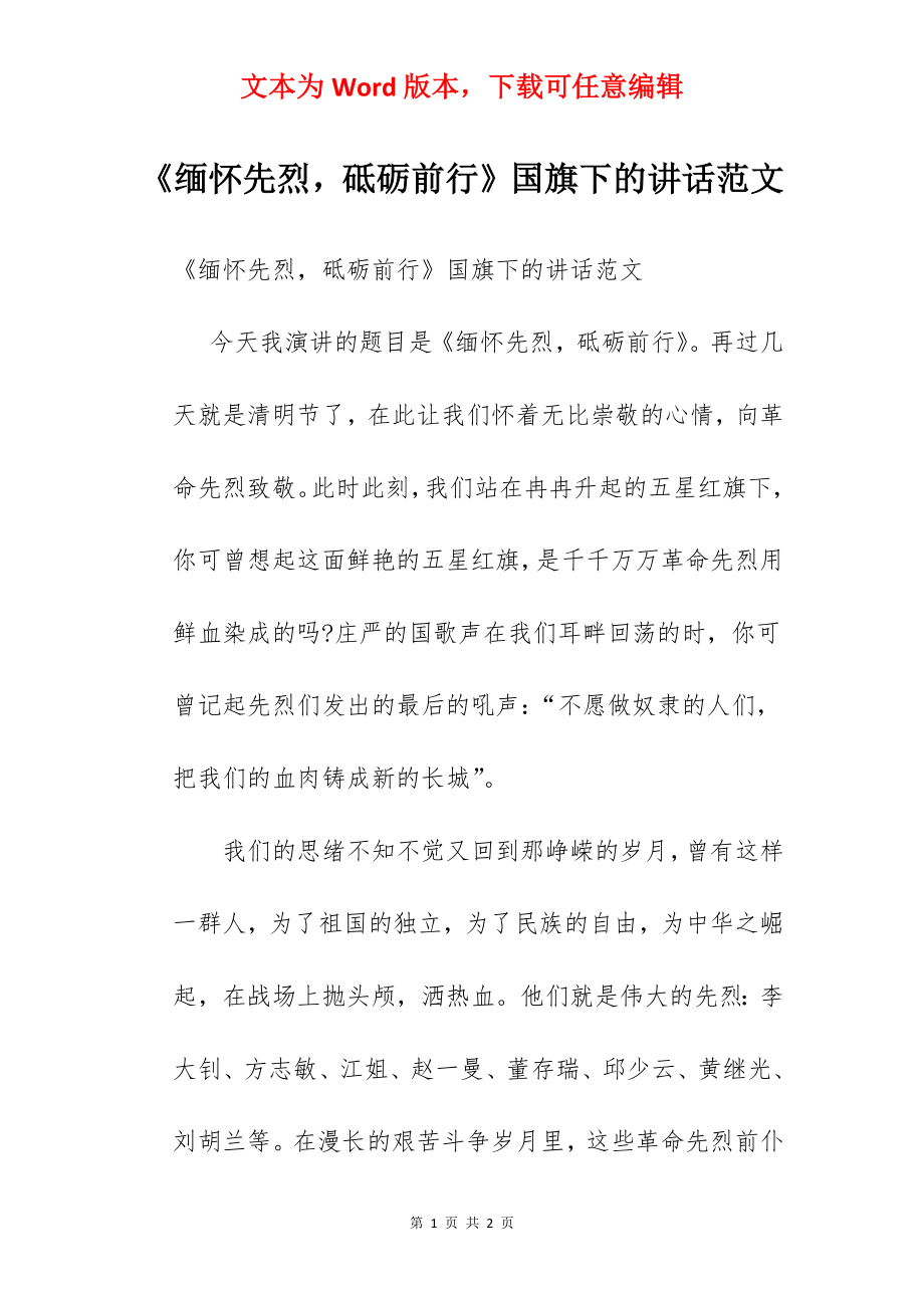 《缅怀先烈砥砺前行》国旗下的讲话范文.docx_第1页