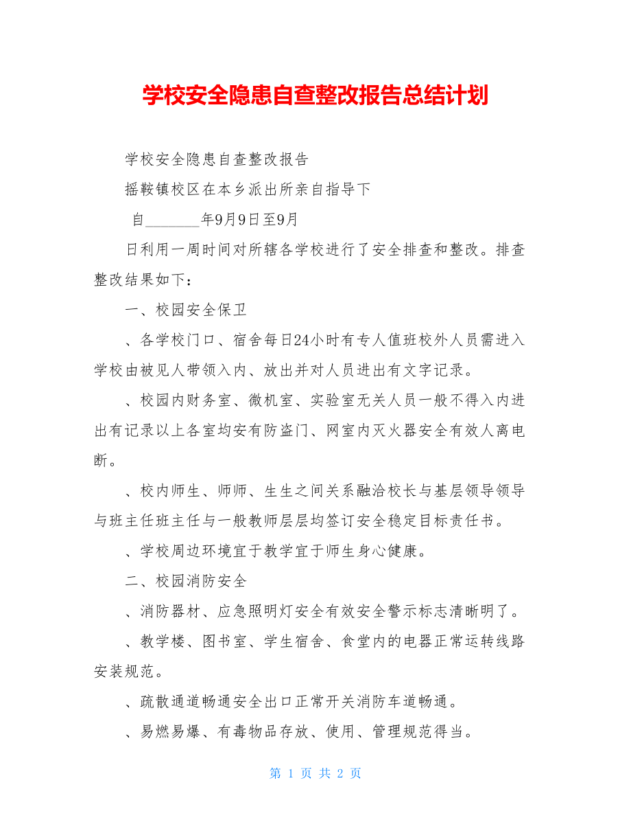 学校安全隐患自查整改报告总结计划.doc_第1页