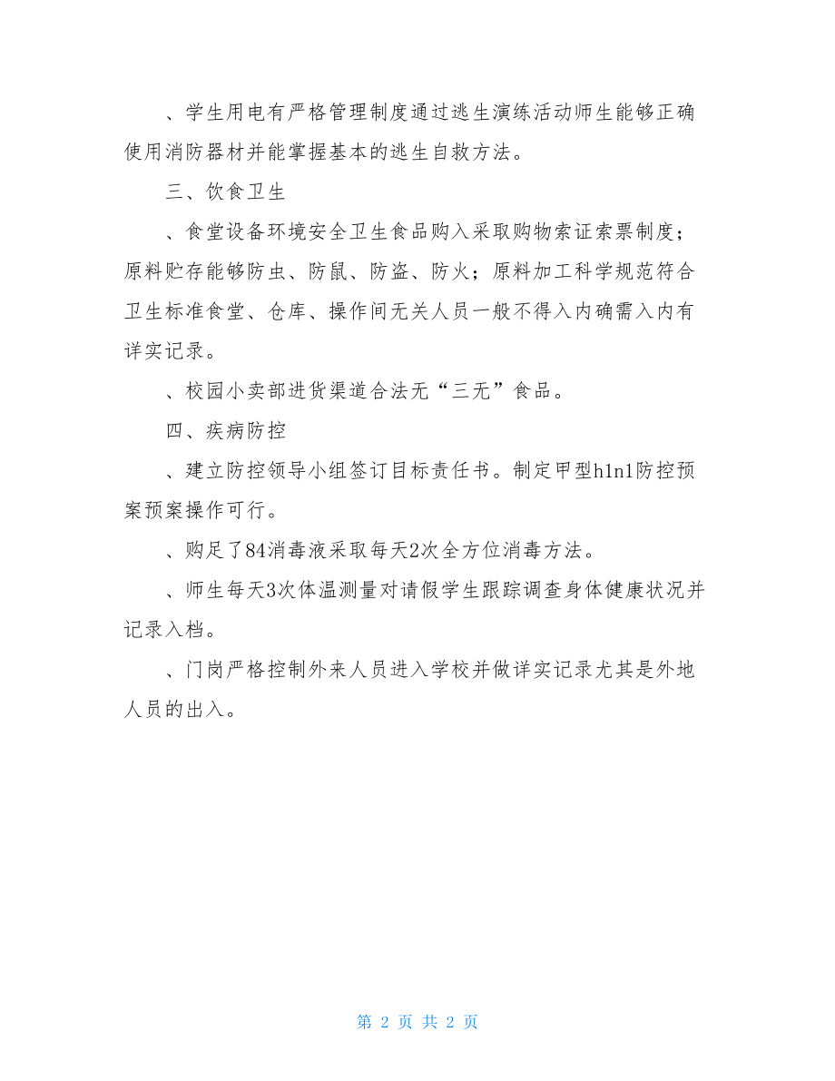 学校安全隐患自查整改报告总结计划.doc_第2页