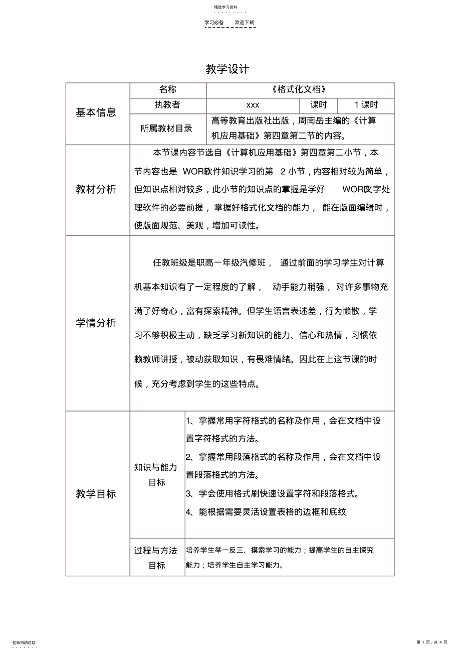 2022年格式化文档教学设计 .pdf_第1页