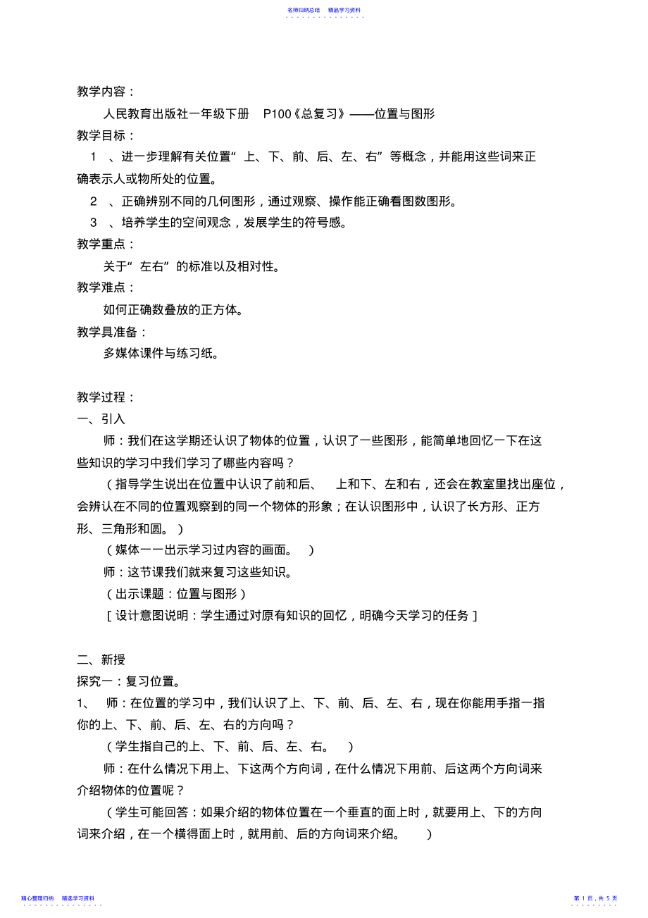 2022年一年级数学总复习位置与图形 .pdf_第1页