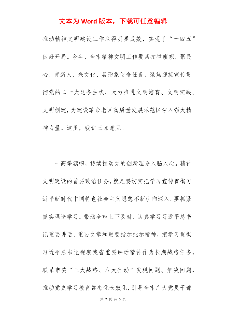 在2022年市文明委全体工作会议上的讲话范文.docx_第2页