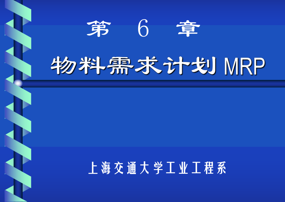 物料需求计划MRPppt课件.ppt_第1页