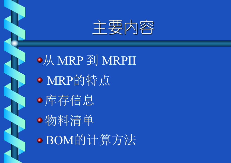 物料需求计划MRPppt课件.ppt_第2页