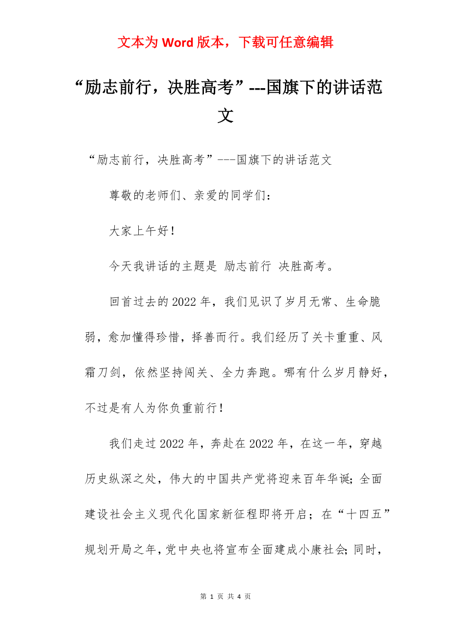 “励志前行决胜高考”---国旗下的讲话范文.docx_第1页