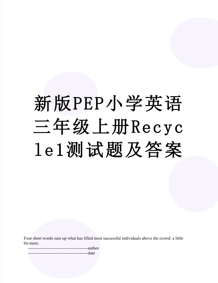 新版PEP小学英语三年级上册Recycle1测试题及答案.doc_第1页