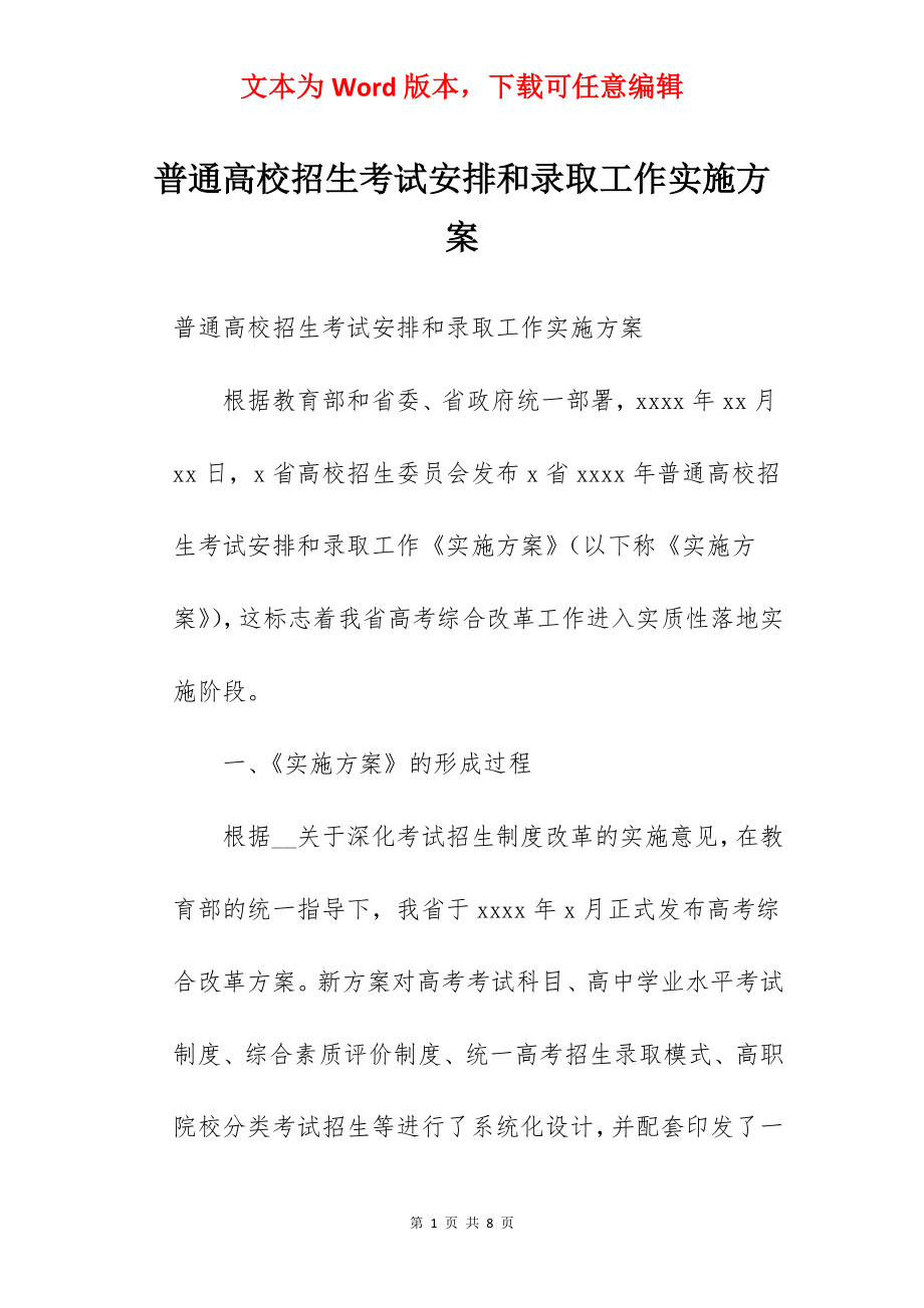 普通高校招生考试安排和录取工作实施方案.docx_第1页