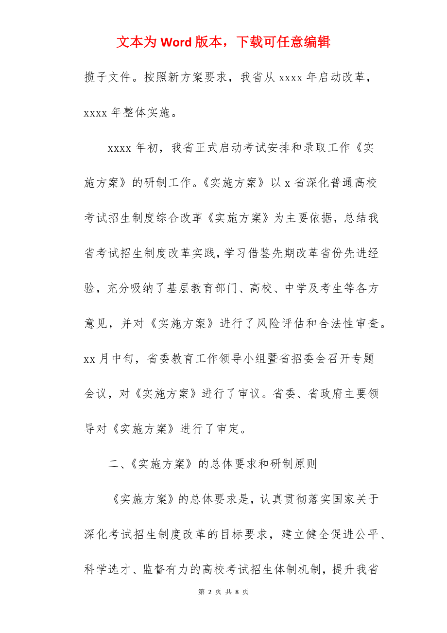 普通高校招生考试安排和录取工作实施方案.docx_第2页