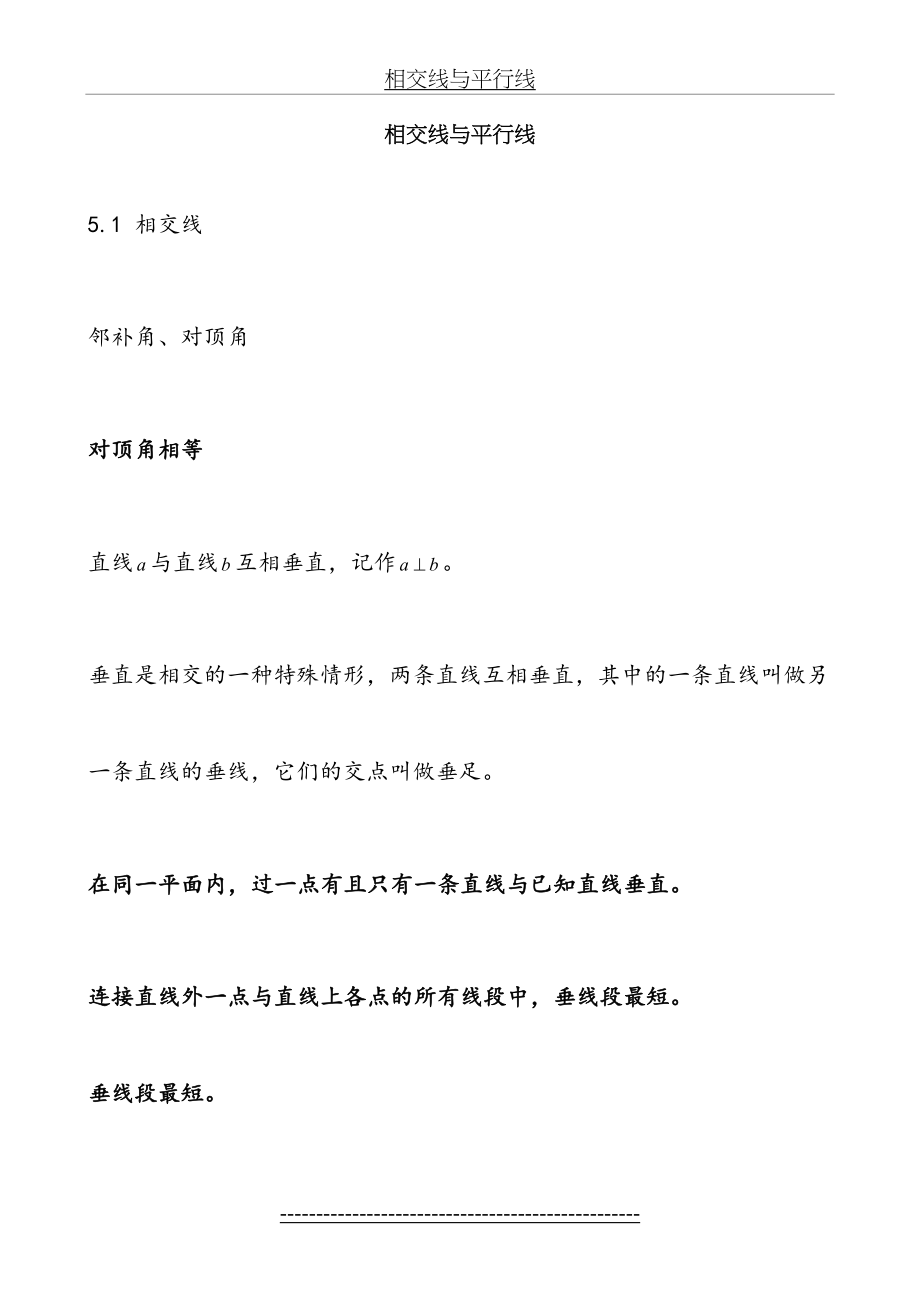 新人教版七年级下相交线与平行线知识点总结.doc_第2页