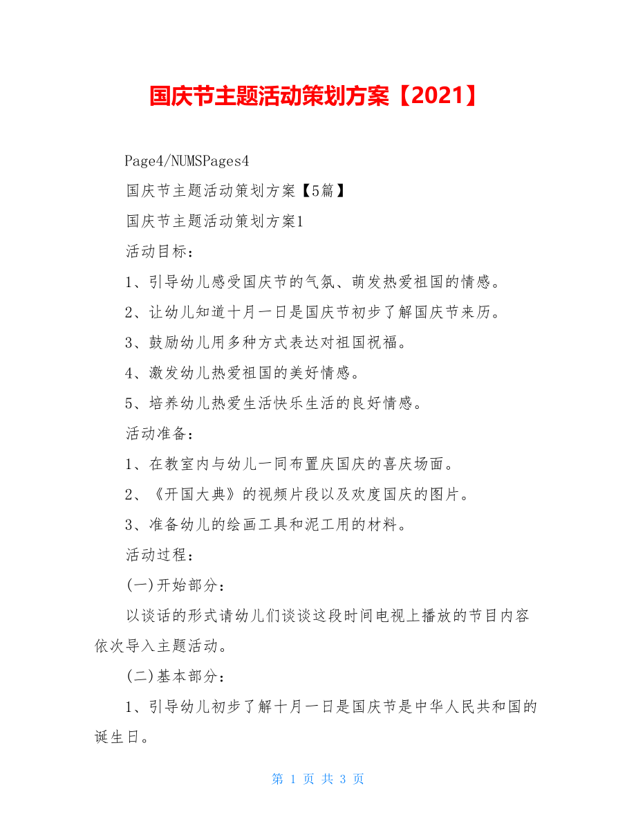 国庆节主题活动策划方案【2021】.doc_第1页