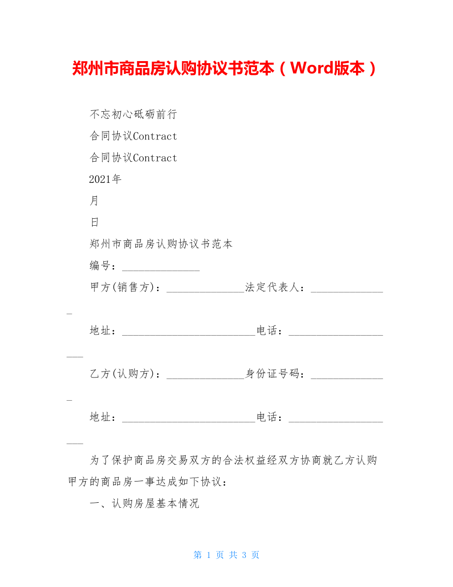 郑州市商品房认购协议书范本（Word版本）.doc_第1页