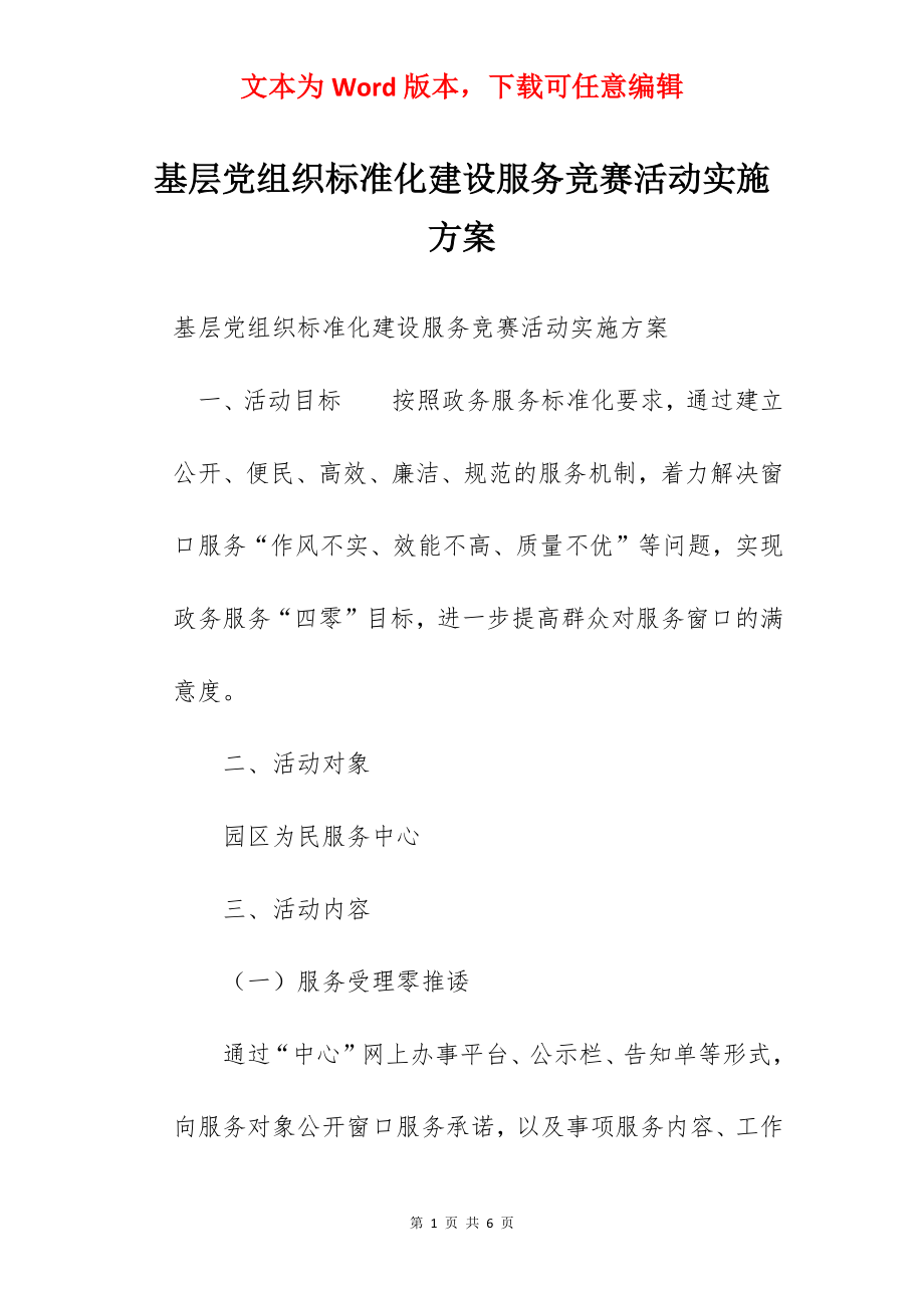 基层党组织标准化建设服务竞赛活动实施方案.docx_第1页