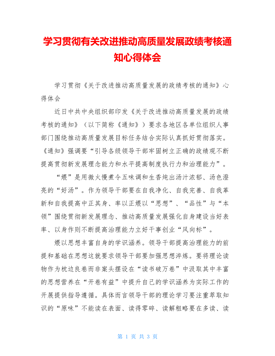 学习贯彻有关改进推动高质量发展政绩考核通知心得体会.doc_第1页