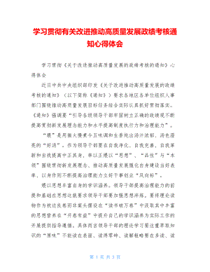 学习贯彻有关改进推动高质量发展政绩考核通知心得体会.doc