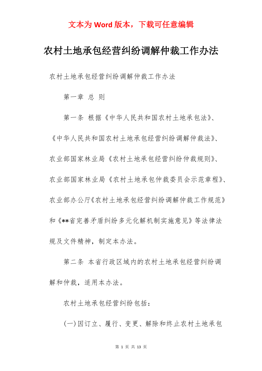 农村土地承包经营纠纷调解仲裁工作办法.docx_第1页