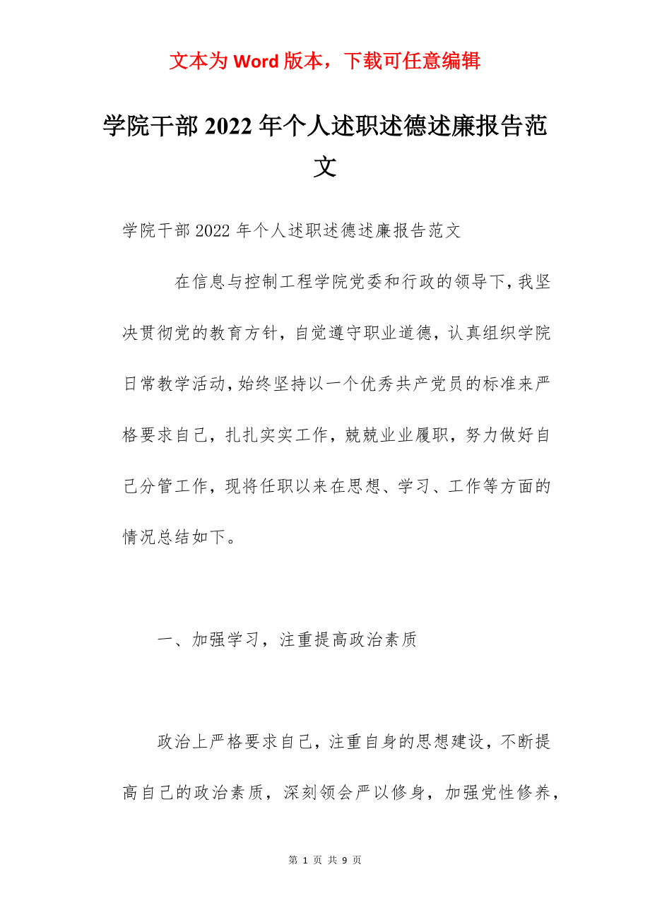 学院干部2022年个人述职述德述廉报告范文.docx_第1页