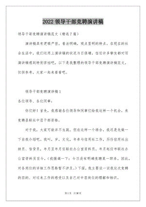 2022领导干部竞聘演讲稿范文.docx