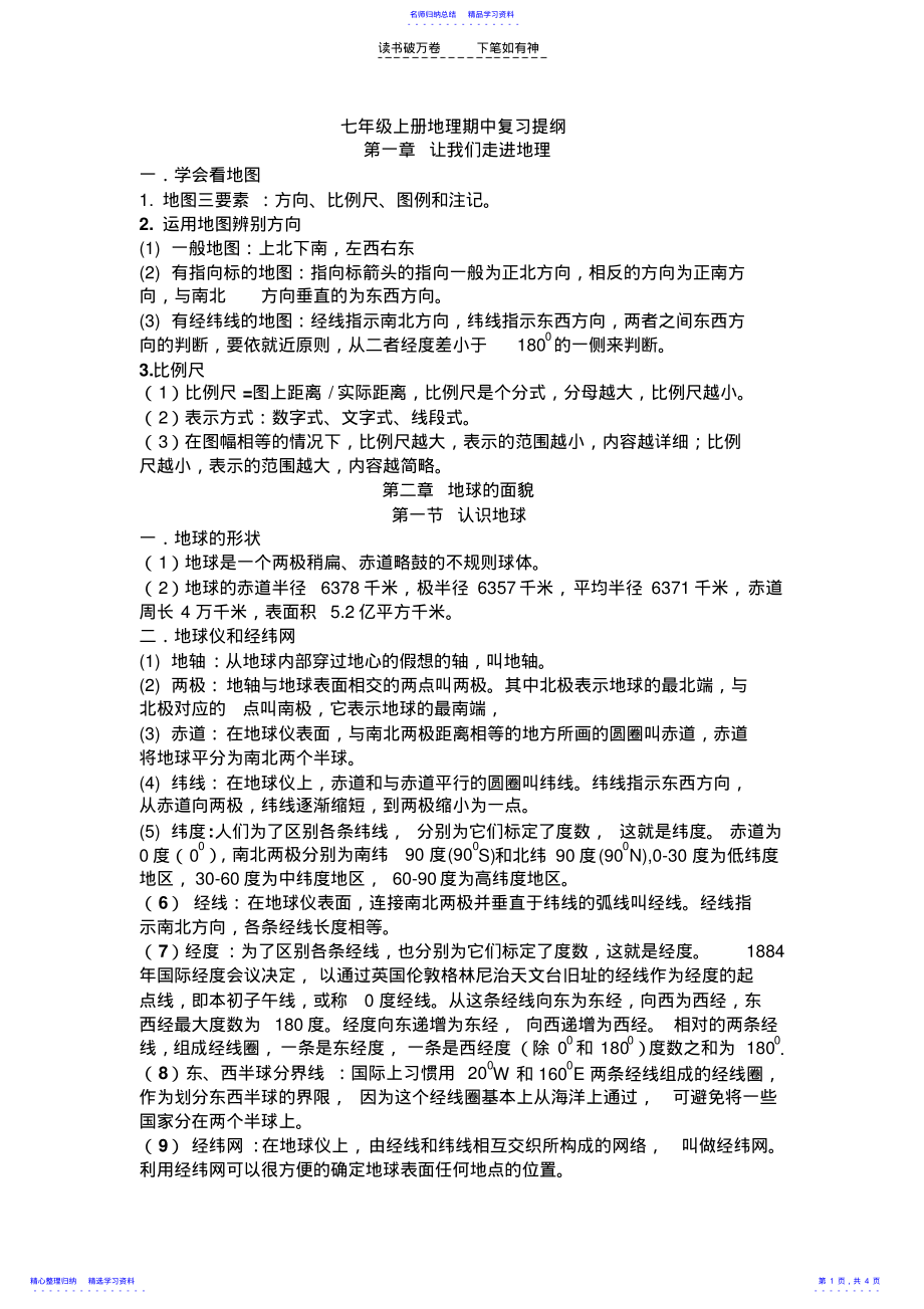 2022年七年级上册地理期中复习提纲 .pdf_第1页