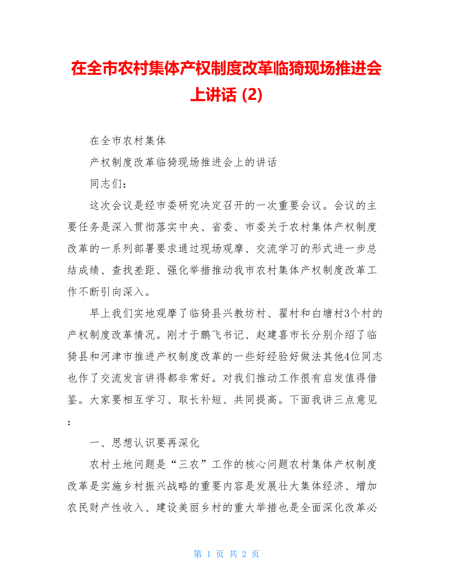 在全市农村集体产权制度改革临猗现场推进会上讲话 (2).doc_第1页