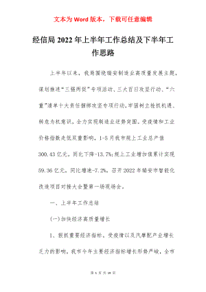 经信局2022年上半年工作总结及下半年工作思路.docx