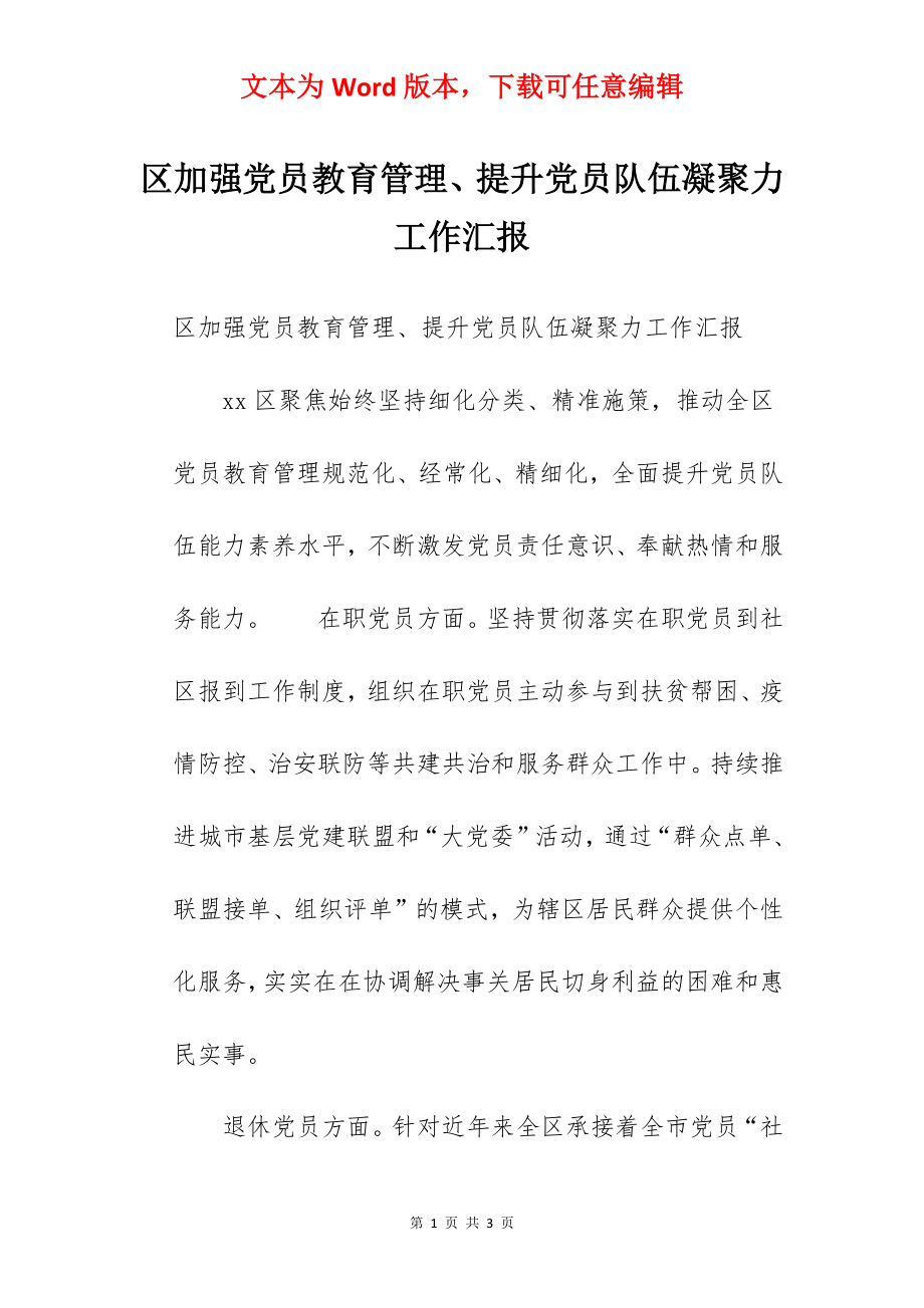 区加强党员教育管理、提升党员队伍凝聚力工作汇报.docx_第1页