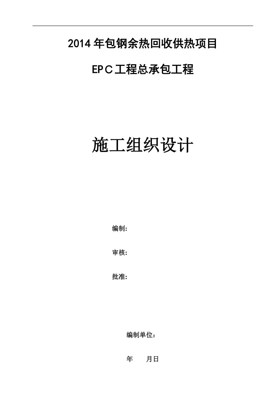 余热回收供热项目EPC工程总承包工程施工组织设计.doc_第1页