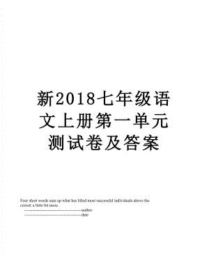 新七年级语文上册第一单元测试卷及答案.doc