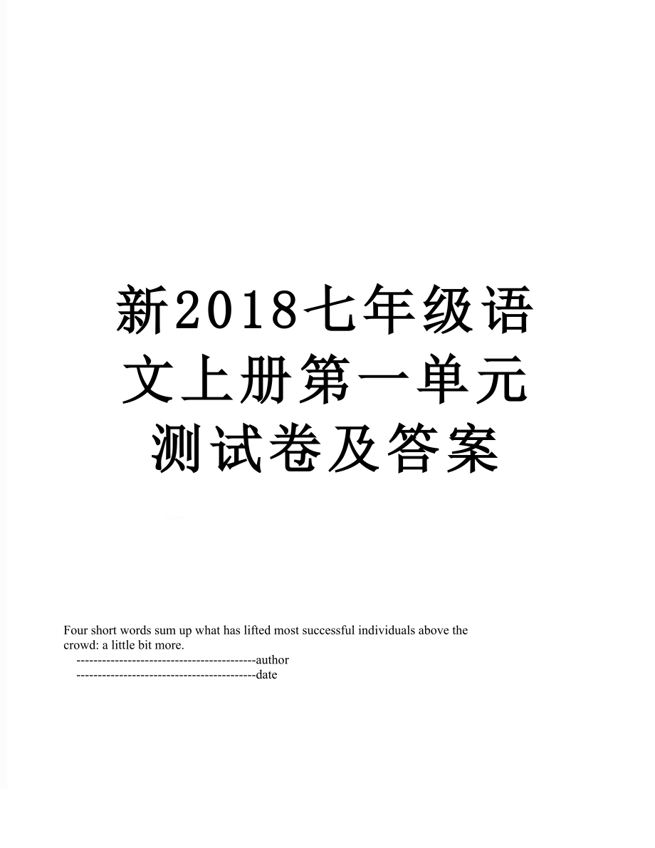 新七年级语文上册第一单元测试卷及答案.doc_第1页