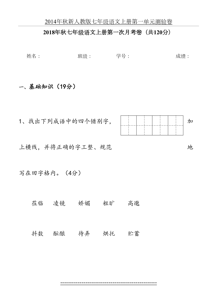 新七年级语文上册第一单元测试卷及答案.doc_第2页