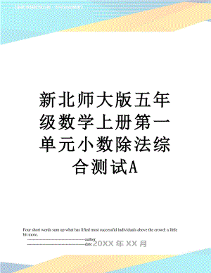 新北师大版五年级数学上册第一单元小数除法综合测试A.doc