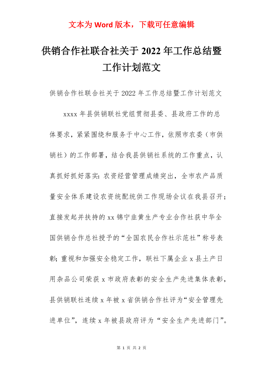 供销合作社联合社关于2022年工作总结暨工作计划范文.docx_第1页