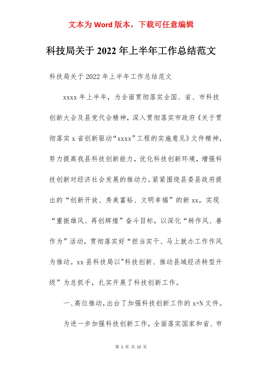 科技局关于2022年上半年工作总结范文.docx_第1页