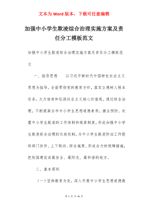 加强中小学生欺凌综合治理实施方案及责任分工模板范文.docx