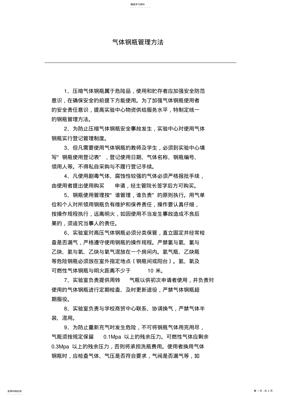 2022年气体钢瓶管理规则 .pdf_第1页