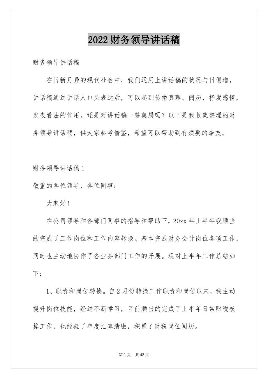 2022财务领导讲话稿.docx_第1页