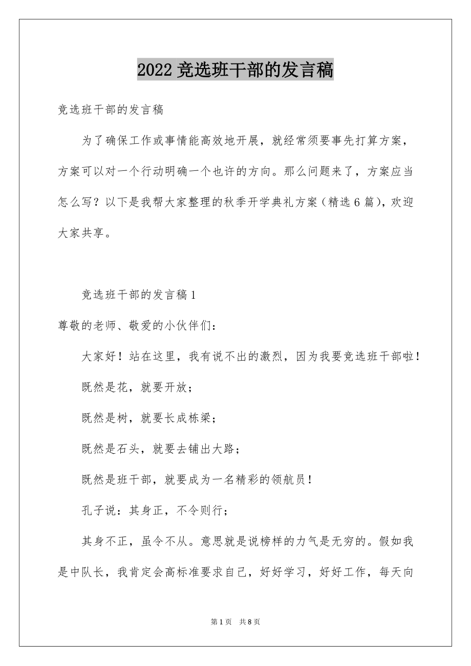 2022竞选班干部的发言稿精选8.docx_第1页