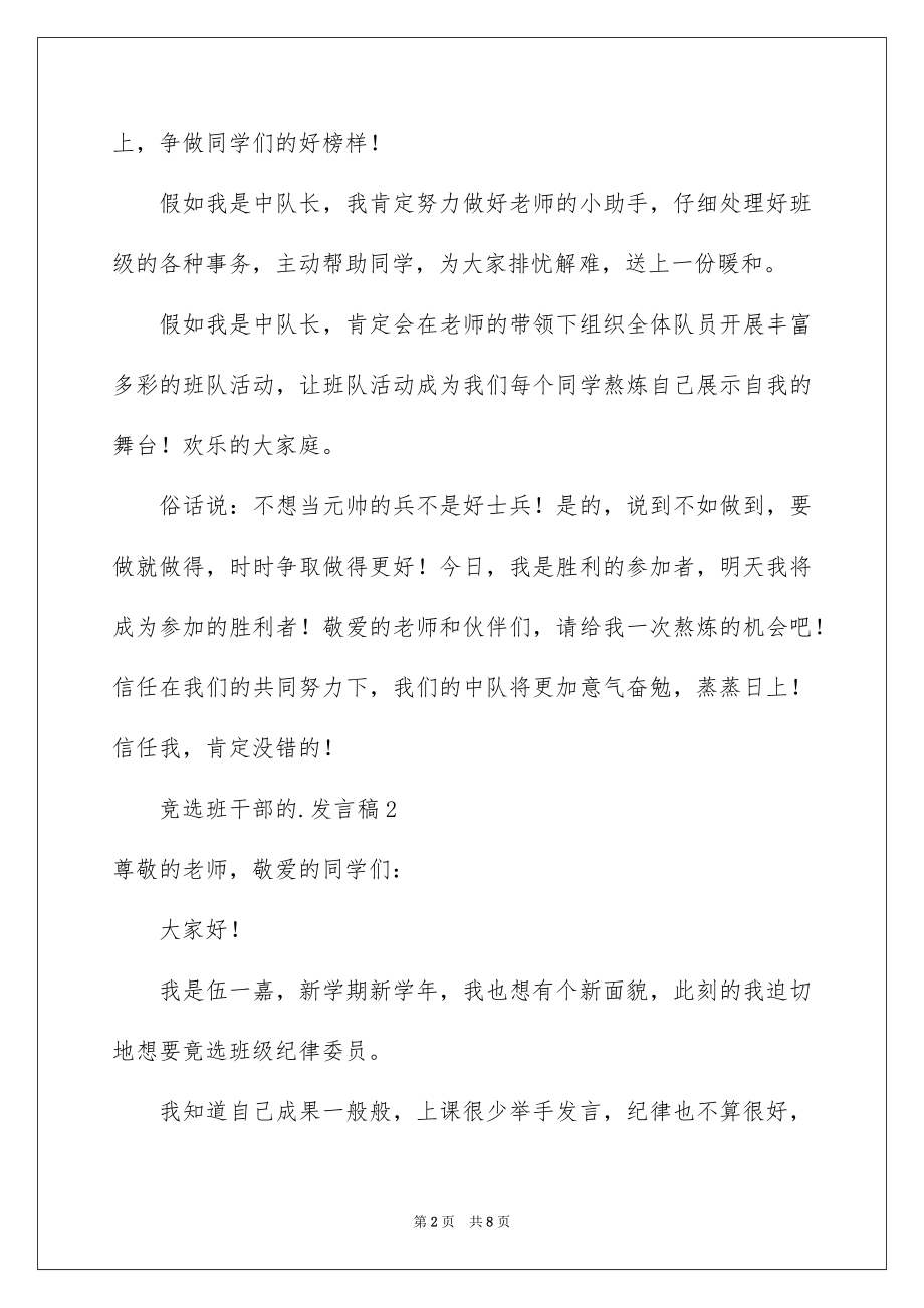 2022竞选班干部的发言稿精选8.docx_第2页