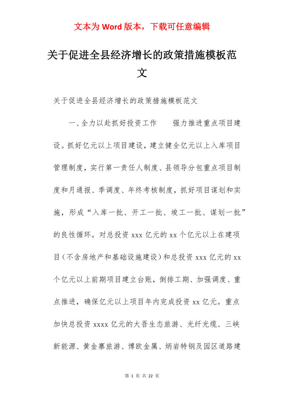 关于促进全县经济增长的政策措施模板范文.docx_第1页