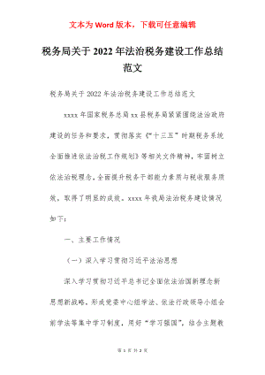 税务局关于2022年法治税务建设工作总结范文.docx