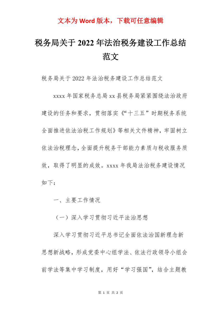 税务局关于2022年法治税务建设工作总结范文.docx_第1页