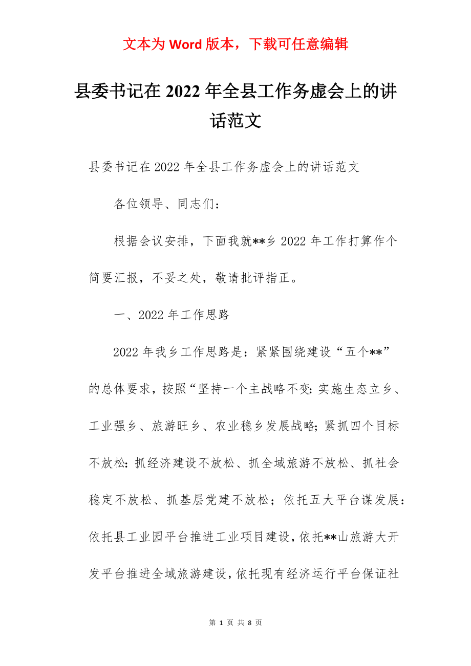 县委书记在2022年全县工作务虚会上的讲话范文.docx_第1页