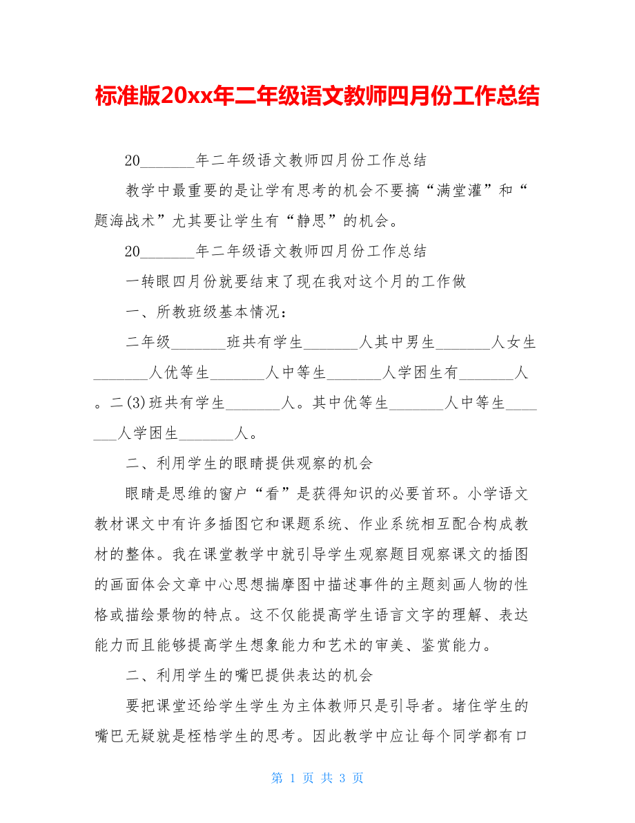 标准版20xx年二年级语文教师四月份工作总结.doc_第1页