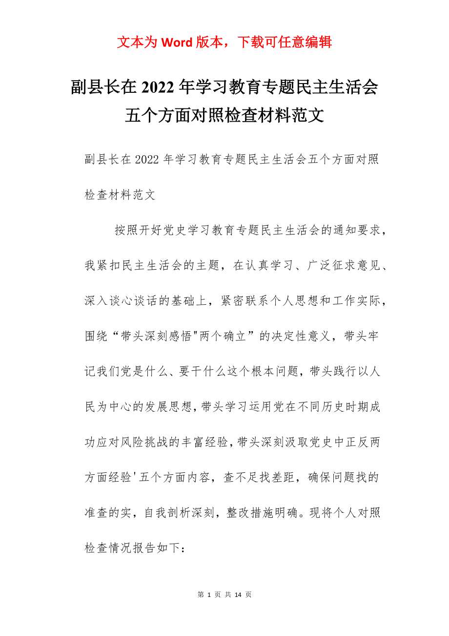 副县长在2022年学习教育专题民主生活会五个方面对照检查材料范文.docx_第1页